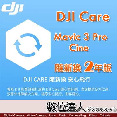 公司貨 大疆【DJI Mavic 3 Pro Cine 隨心換 2 年版】DJI Care 二年序號 空拍機 無人機 航