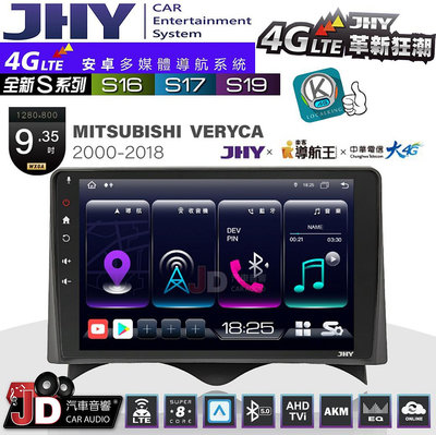 【JD汽車音響】JHY S系列 S16、S17、S19 MITSUBISHI VERYCA 2000~2018 9.35吋 安卓主機。