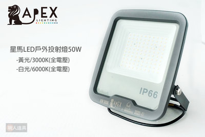 APEX 星馬LED戶外投射燈 50W 3000K 黃光 6000K 白光 全電壓 照明燈 燈具 探照燈 廣告燈