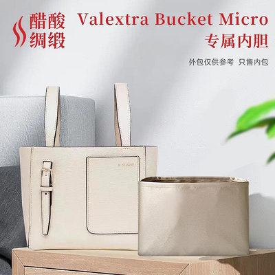 內袋 包撐 包枕 醋酸綢緞 適用Valextra Bucket Micro兔子包內膽收納菜籃子整理袋