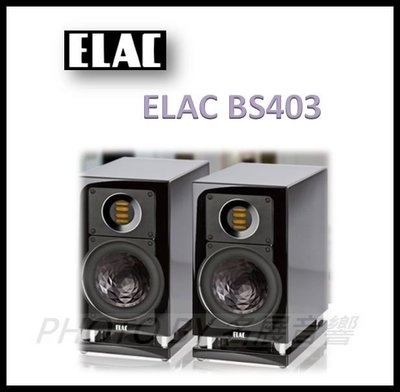 《名展影音》全新400系列水晶振膜單體 德國精品 Elac BS 403 書架喇叭 另有 FS407 FS409 BS7