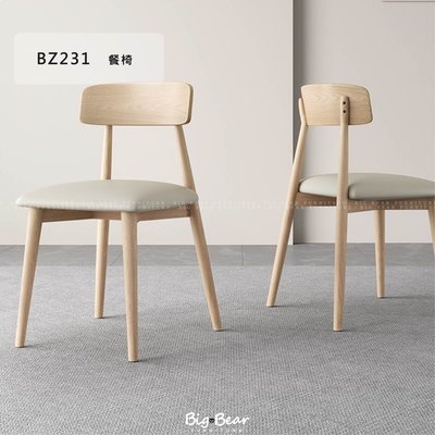 【大熊傢俱】BZ 231 特惠 梣木餐椅 單椅 皮椅 ASH 特惠中 輕奢 現代風 簡約 北歐 書桌椅 妝台椅