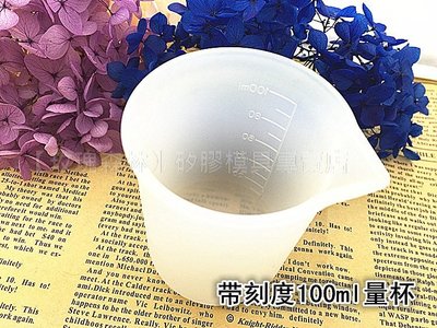 【乖乖媽手作】矽膠量杯 100ml 量杯-滴膠UV膠專區商品