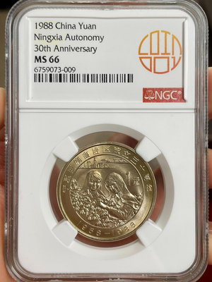 收藏幣 1988年寧夏自治區紀念幣NGC66分原狀態標3644