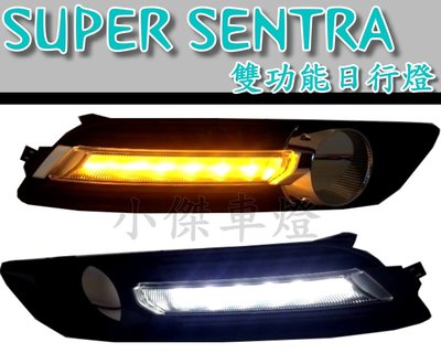 ╣小傑車燈精品╠NISSAN SUPER SENTRA 12 13 14專用 鍍鉻 黑框 DRL 雙功能 晝行燈 方向燈