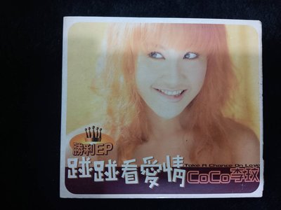 李玟 CoCo - 碰碰看愛情 花木蘭英文主題曲 - 1998年 單曲EP版 - 碟片 保存佳 - 101元起標