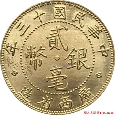 民國十三年廣西省造貳毫銀幣仿古銀元銀幣龍洋黃銅原光錢幣