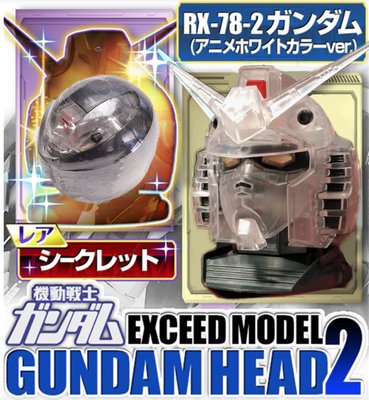 【鋼普拉】現貨 BANDAI 扭蛋 RX-78-2 GUNDAM HEAD 2 第二彈 透明初鋼頭 隱藏版 鋼彈頭 頭像