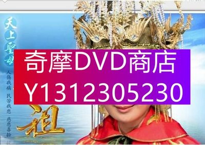 DVD專賣 2008台劇 【天上聖母 媽祖 】【陳亞蘭 陳子強】【台語中字】清晰16碟完整版