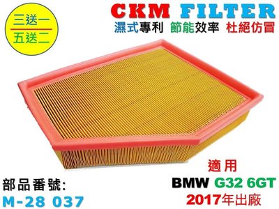 【CKM】寶馬 BMW G32 630 640 6GT B58 超越 原廠 正廠 空氣濾蕊 空氣濾芯 引擎濾網 空氣濾網