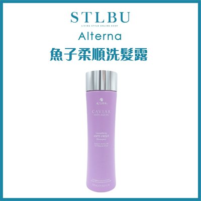 【STLBU】ALTERNA🇺🇸魚子醬 魚子絲滑柔順 洗髮露 護髮劑 250ml 台灣公司貨