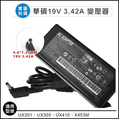【新莊3C】ASUS華碩筆電變壓器 19V3.42A、2.37A 4.0*1.35 UX301 UX305 不含電源線