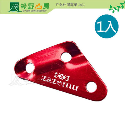 《綠野山房》JIA-LORNG 嘉隆 台灣製 zazemu 三角板繩扣 三角鋁合金調節片 1入 顏色隨機 ZR-001