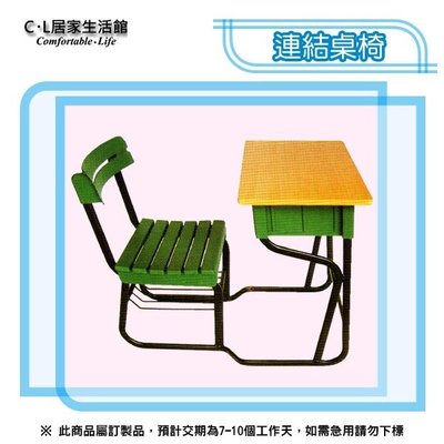 【C.L居家生活館】6-3 連結課桌椅/上課桌椅/學生桌椅/補習桌椅