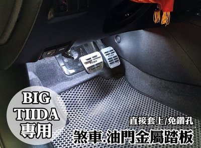 大新竹【阿勇的店】2012年 BIG TIIDA 專車專用 免鎖螺絲 煞車 油門 踏板 髮絲紋路 高品質止滑膠墊絕不鬆動