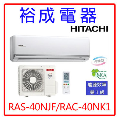 【裕成電器.來電更優惠】日立變頻尊榮型冷暖氣RAS-40NJF/RAC-40NK1另售RAS-40HQK 富士通