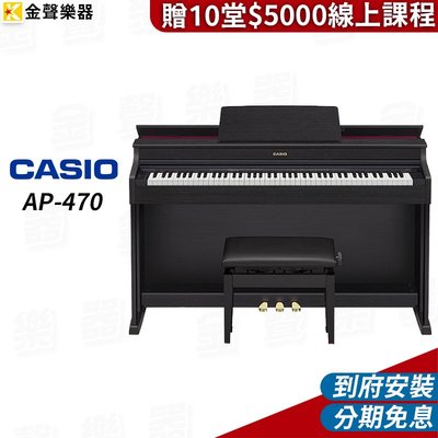 【金聲樂器】CASIO AP-470 黑色 24分期零利率  (AP470)