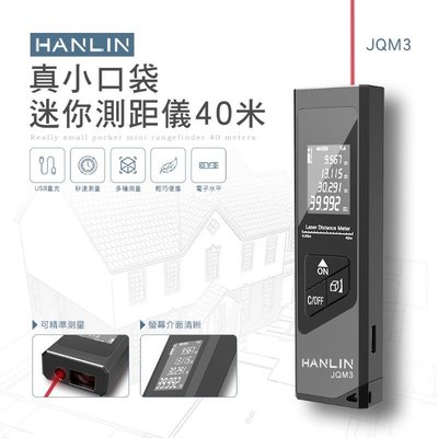 HANLIN-JQM3 極小型 水平儀 充電式 免電池 LED背光螢幕 雷射測距儀 測距儀 雷射尺 室內設計