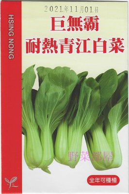 【野菜部屋】F23 巨無霸耐熱青江菜種子1.5公克 , 生長強壯 , 葉片厚 , 每包15元 ~