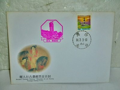 L.〈首日封〉少見84年發行麗人行古畫郵票首日封!--還有台北 總統府的章值得收藏!