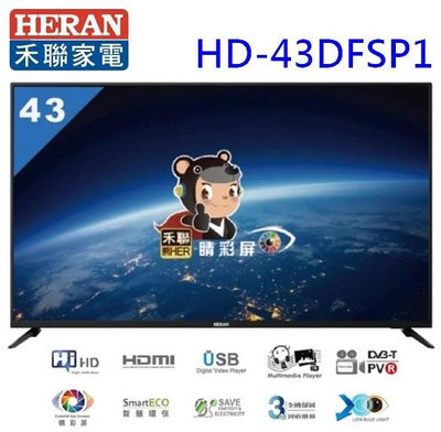 麒麟商城-HERAN禾聯43吋FULL HD液晶顯示器(HD-43DFSP1)/電視/低藍光/三年保固(不含安裝/視訊盒)