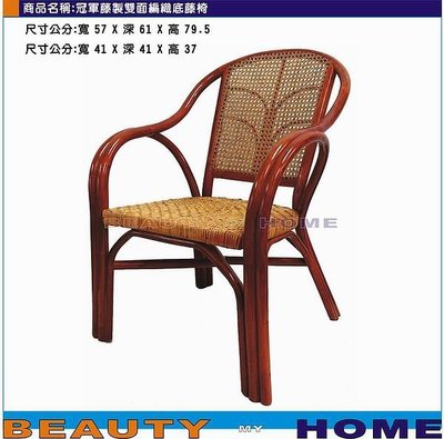【Beauty My Home】22-LE-冠軍藤製雙面編織底藤椅