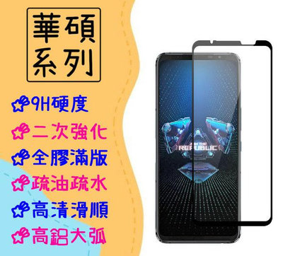 台灣現貨 華碩 滿版 玻璃貼 適用 ROG Phone 6D Ultimate 保護貼 藍光 防窺