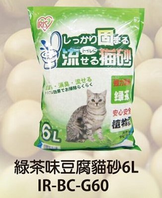 IRIS 天然有機豆腐貓沙 綠茶豆腐砂 植物性貓砂 結團可水解火焚貓砂 BC-G60（綠茶，6L）環保凝結貓砂 350元
