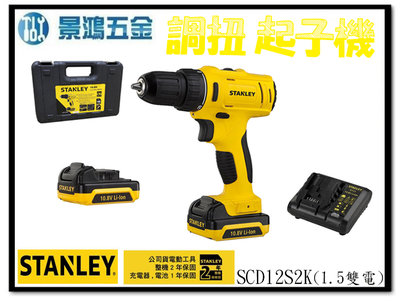 宜昌(景鴻) 公司貨 史丹利 STANLEY 10.8V電鑽調扭起子機(滑軌式電池) SCD12S2K 1.5雙電 含稅