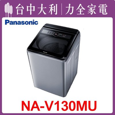 【台中大利】【 Panasonic 國際】13KG洗衣機【 NA-130MU-L】來電享優惠