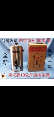 全新品 (快速到貨) 台灣製造【泉光10公升溫控茶桶】(防空燒+自動斷電) 電力式保溫桶 溫控保溫桶