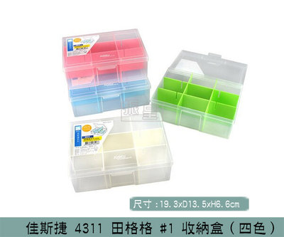 佳斯捷 4311 田格格收納盒#1(藍/粉/綠/白) 整理盒 小物收納盒 紙膠帶收納盒/台灣製