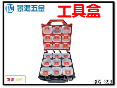 景鴻五金 公司貨 OPT 零件收納工具箱 BOX-399 18格 組合式收納箱 耐衝擊零件箱 收納盒 內附隔板 含稅價