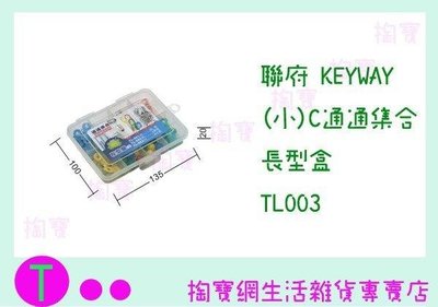 聯府 KEYWAY (小)C通通集合長型盒 TL003 收納盒/整理盒/置物盒 (箱入可議價)
