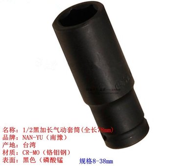 特賣-汽車配件臺灣南豫1/2寸 風炮黑套筒 加長型 風動套筒公制12.5mm系列838mm