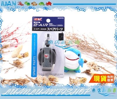 【~魚店亂亂賣~】日本GEX五味 單孔微調2000S打氣機 打氣幫浦 專用替換風帽 空氣幫浦鼓風膜 單入