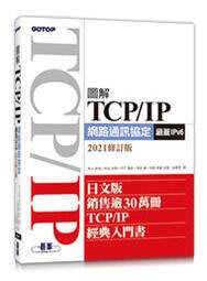 益大資訊~圖解TCP/IP網路通訊協定(涵蓋IPv6)2021修訂版9789865027063碁峰ACN036100