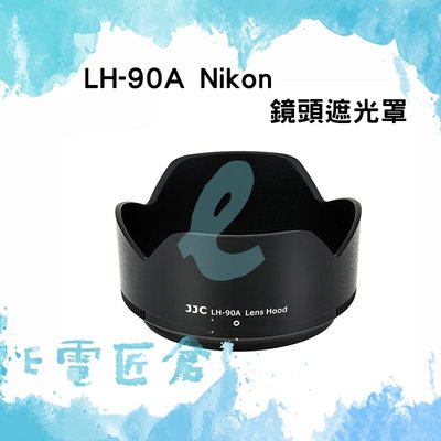『E電匠倉』JJC LH-90A Nikon鏡頭遮光罩 取代HB-90A 蓮花罩 Z 50-250mm VR Z50