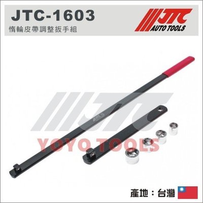 【YOYO汽車工具】 JTC-1603 惰輪皮帶調整扳手組 / 惰輪皮帶 調整 板手