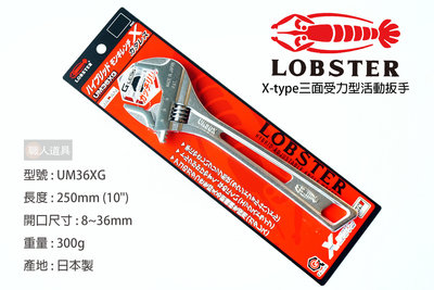 LOBSTER 蝦牌 日本製 X-type 三面受力型 活動扳手 UM36XG 板手 扳手