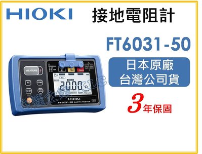 【上豪五金商城】日本製 HIOKI FT6031-50 接地電阻計 防水 防塵 可搭Z3210藍牙