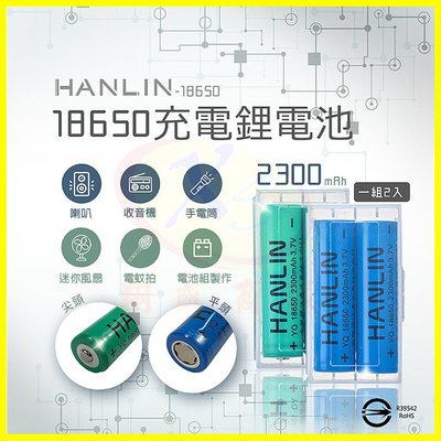 HANLIN-18650電池2顆 2300mah保證足量 適用U2 L2手電筒照明電池 自行車燈 釣魚露營頭燈 贈收納盒