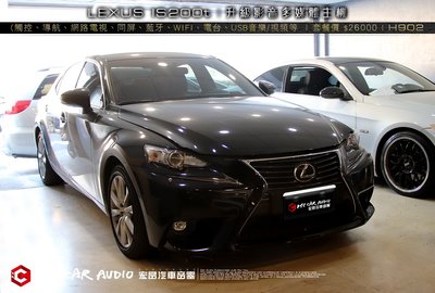 LEXUS IS200t 升級 影音多媒體主機(觸控、導航、網路電視、WIFI、音樂、電台、USB影音播放等 H902