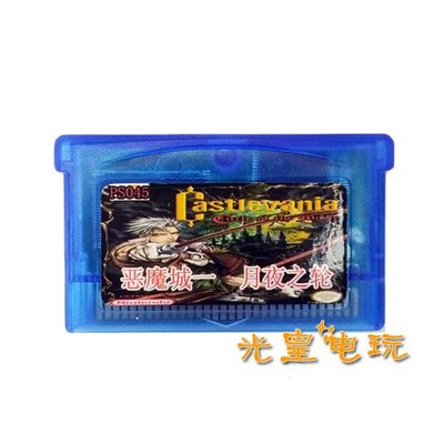 快速出貨 懷舊 遊戲卡帶 NDSL GBM GBASP GBA游戲卡帶 惡魔城 月下輪舞曲 中文版
