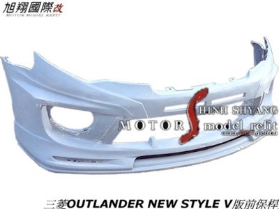 三菱OUTLANDER NEW STYLE V版前保桿空力套件09-15 (舊款需換水箱罩)