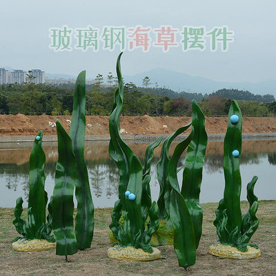 玻璃鋼海洋主題造景仿真海草模型雕塑公園戶外景觀裝飾品水草擺件