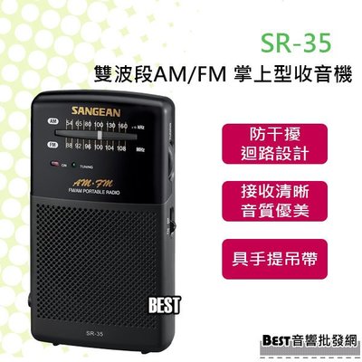 ((貝斯特批發))實體店面＊(SR-35)山進雙波段AM/FM 掌上型收音機.調頻/調幅,二波段.年長者操作簡易