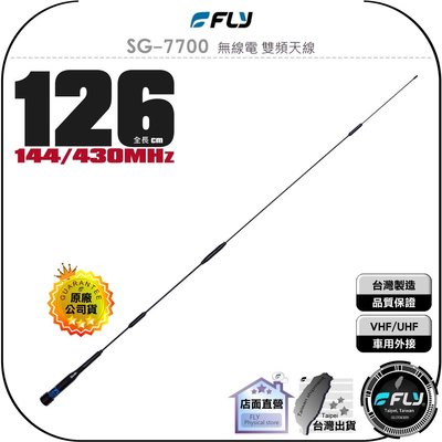 【飛翔商城】FLY SG-7700 無線電 雙頻天線◉公司貨◉126cm 黑色◉車機收發◉對講機外接◉SG7700