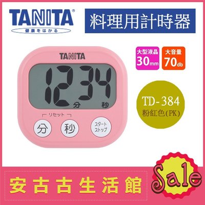 (現貨) 日本 TANITA【TD-384-PK 粉紅】料理定時器 超大螢幕字體顯示 計時器 廚房 烘培