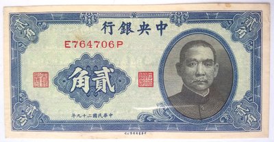 特價商品 紙鈔 1940 民國29年 中央銀行 貳角 中華版
